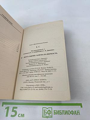 Я-вор в законе. Клятва на верность
