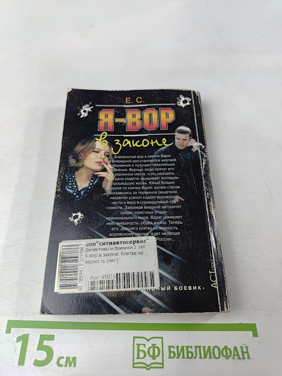 Я-вор в законе. Клятва на верность