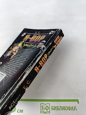 Я-вор в законе. Клятва на верность