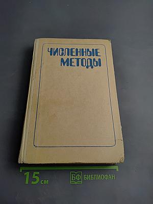 Численные методы