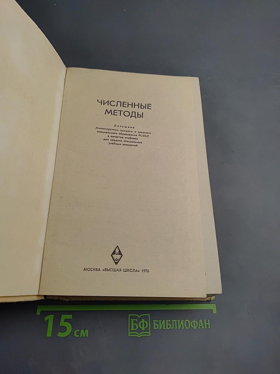 Численные методы