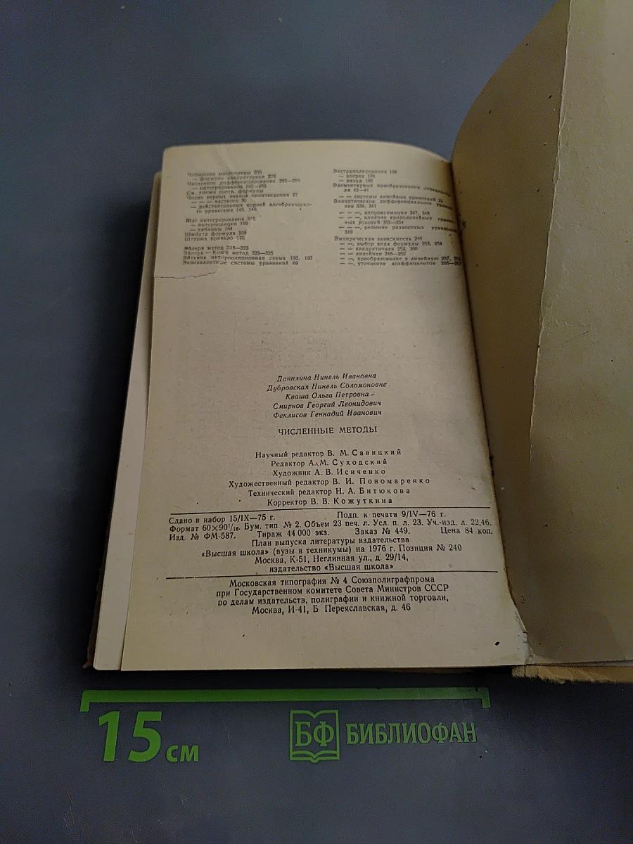 Численные методы