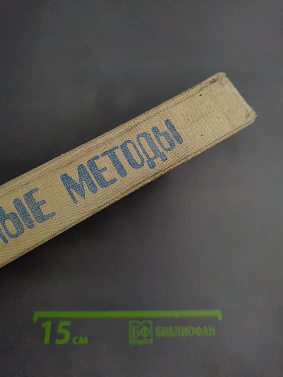 Численные методы