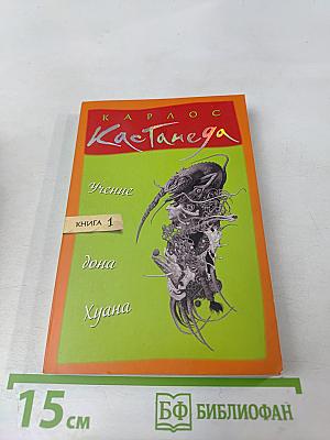 Учение дона Хуана. Книга 1