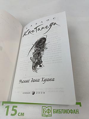 Учение дона Хуана. Книга 1