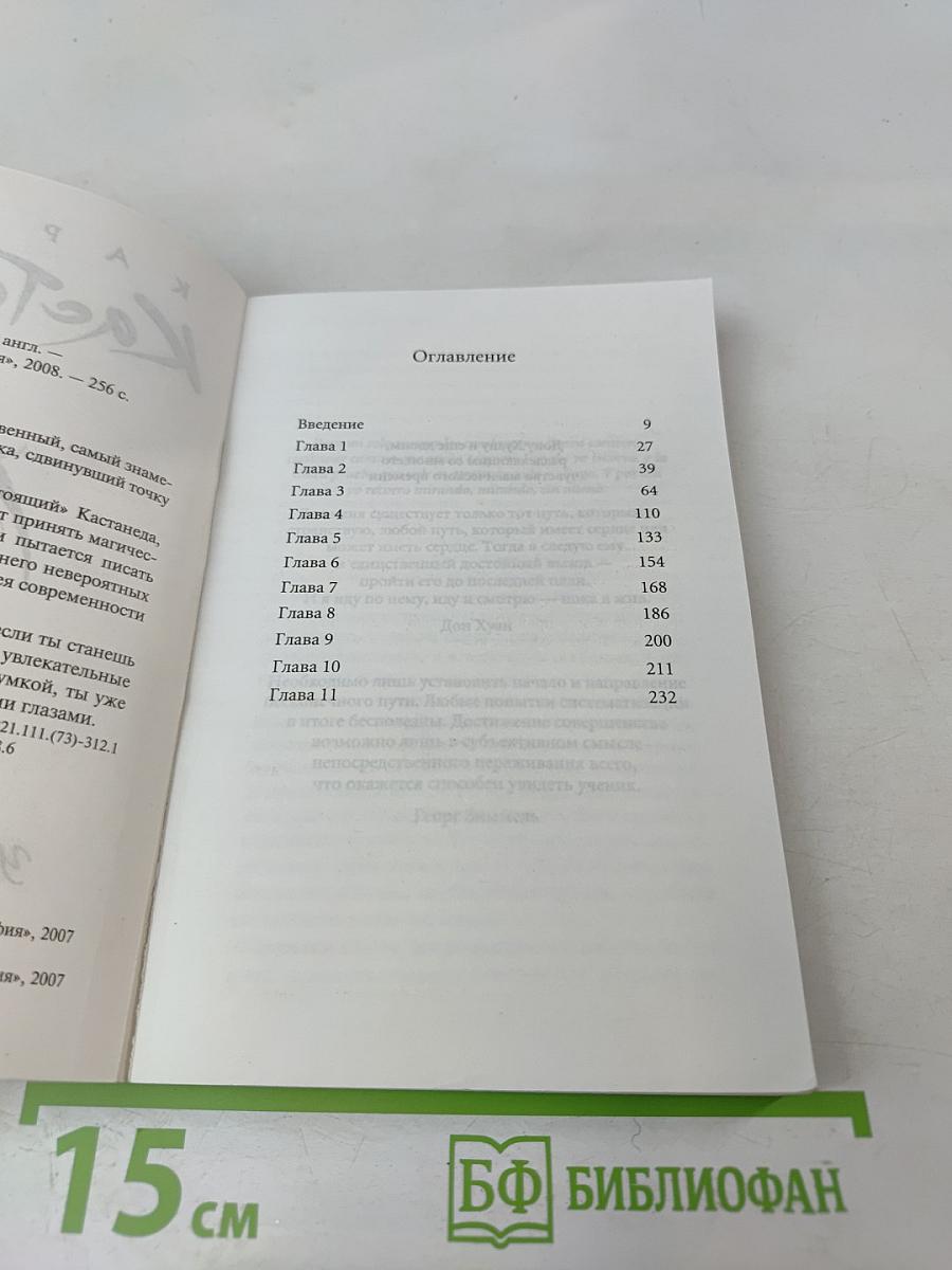 Учение дона Хуана. Книга 1