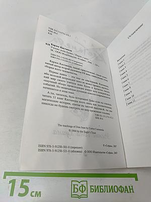 Учение дона Хуана. Книга 1