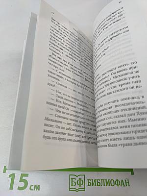 Учение дона Хуана. Книга 1