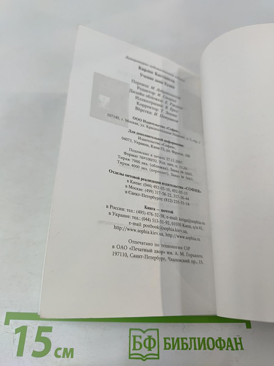 Учение дона Хуана. Книга 1