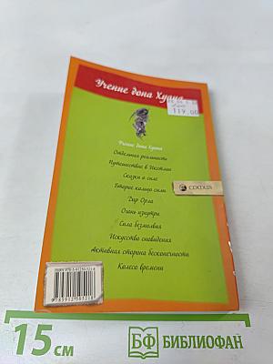 Учение дона Хуана. Книга 1