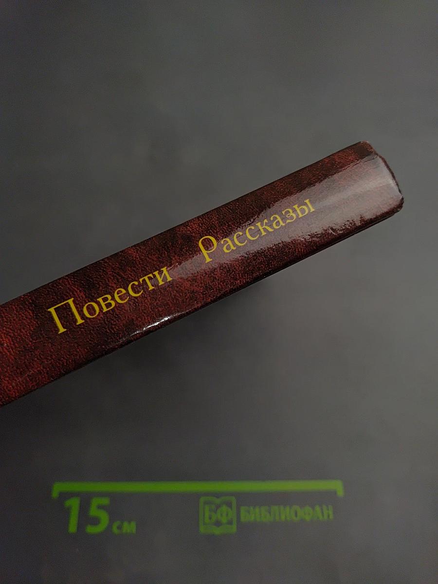 Повести Рассказы