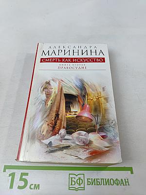 Смерть как искусство. Книга вторая. Правосудие