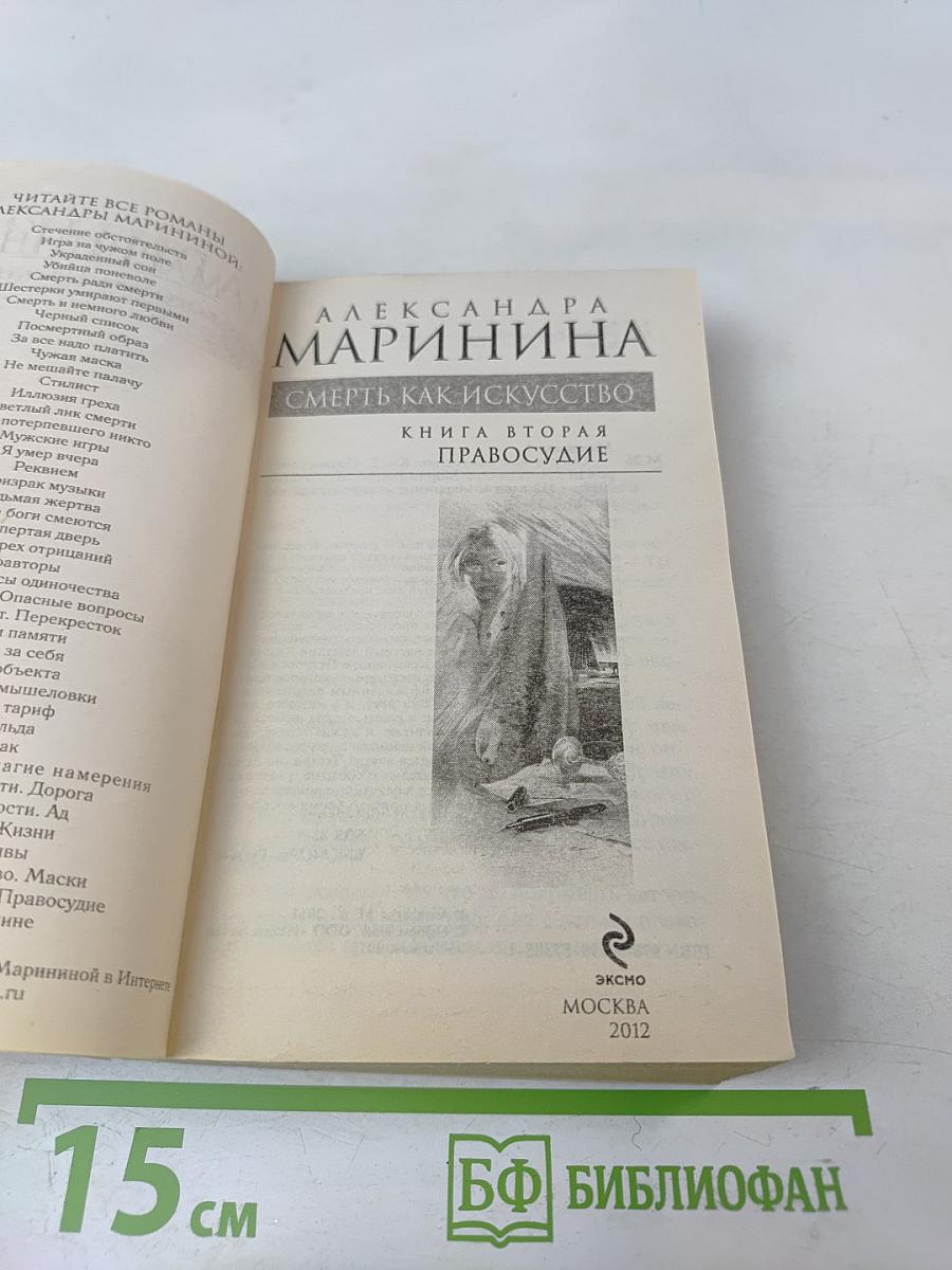 Смерть как искусство. Книга вторая. Правосудие