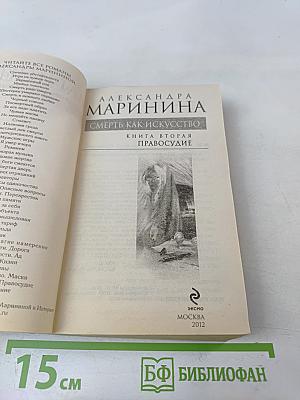 Смерть как искусство. Книга вторая. Правосудие
