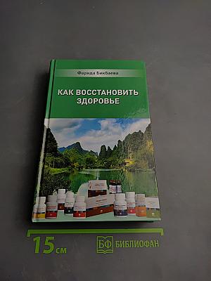 Как восстановить здоровье