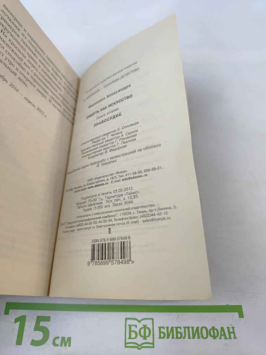 Смерть как искусство. Книга вторая. Правосудие