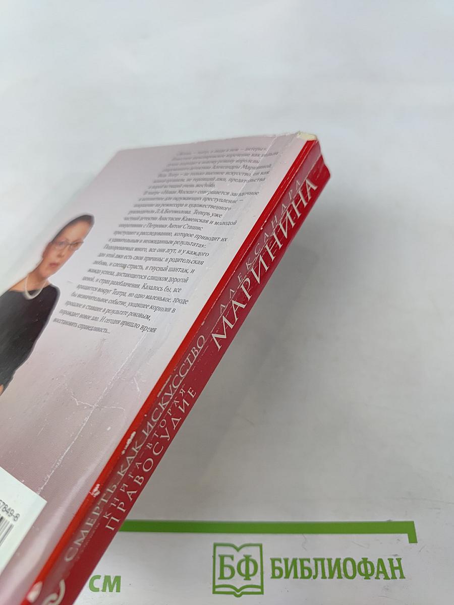 Смерть как искусство. Книга вторая. Правосудие