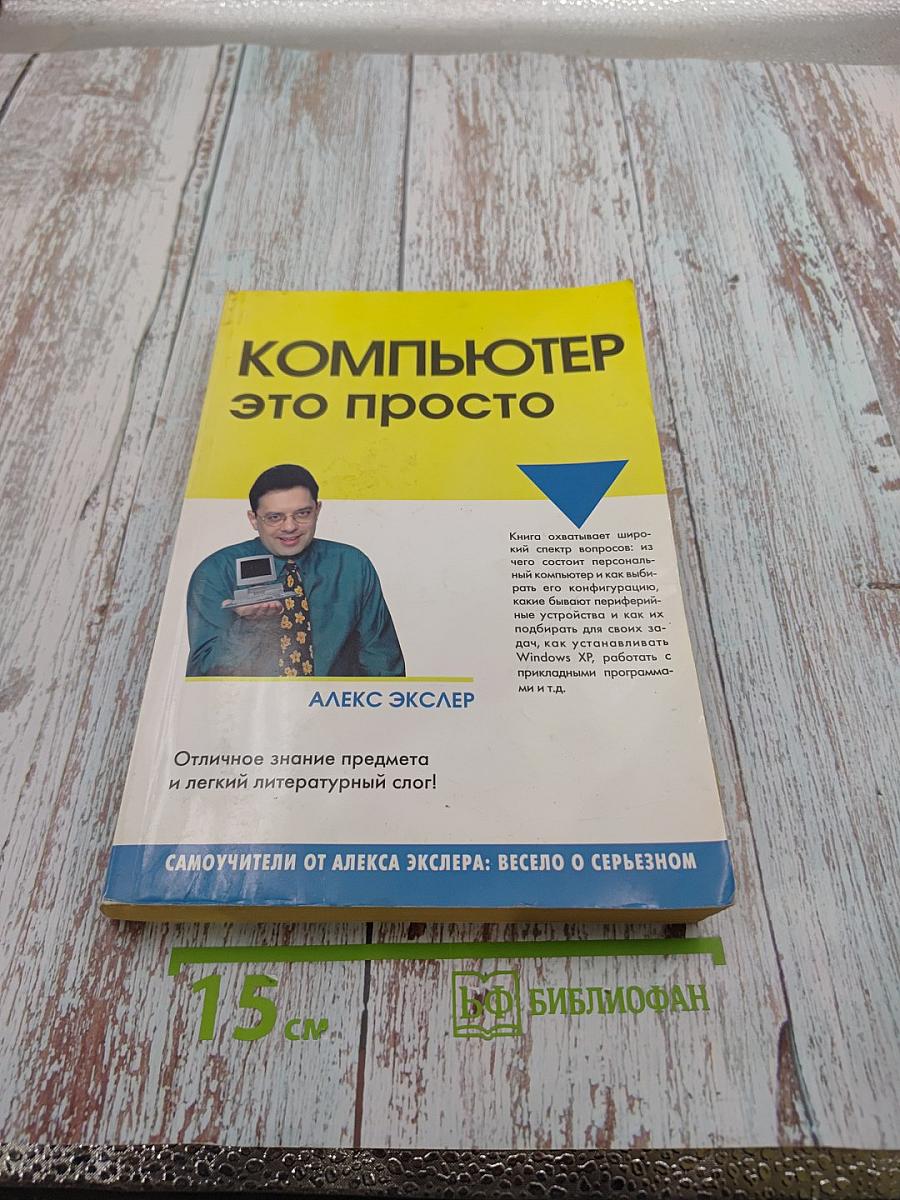 Компьютер - это просто