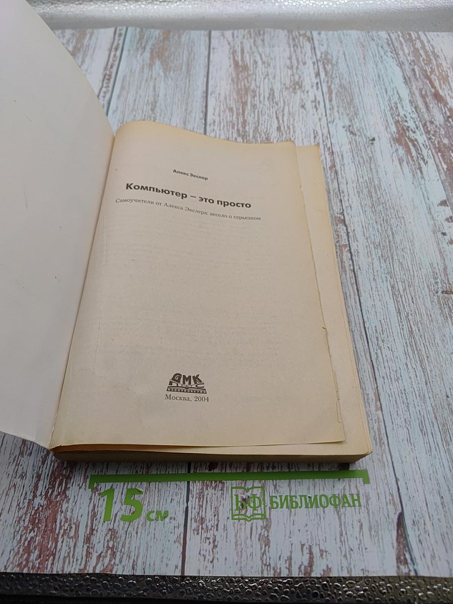 Компьютер - это просто