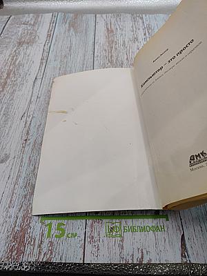 Компьютер - это просто