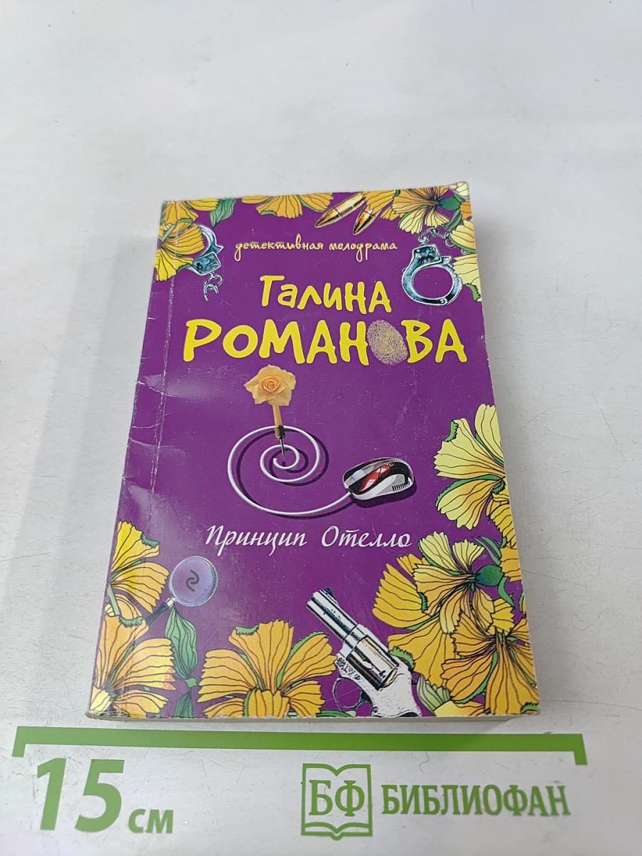 Принцип Отелло