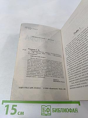 Принцип Отелло