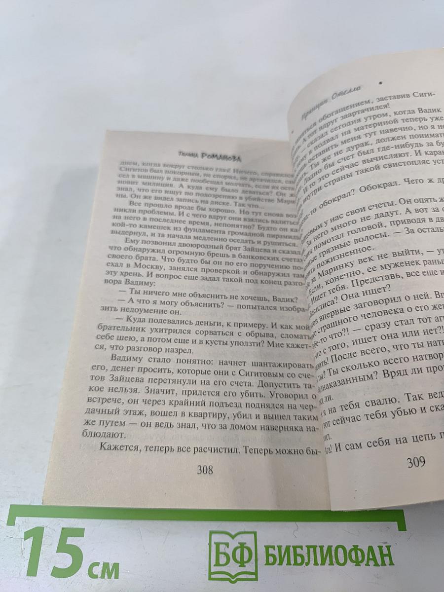 Принцип Отелло