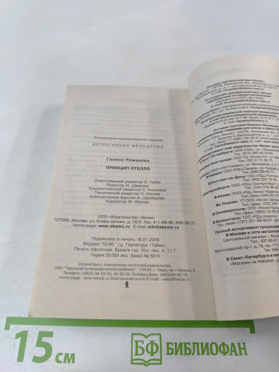 Принцип Отелло