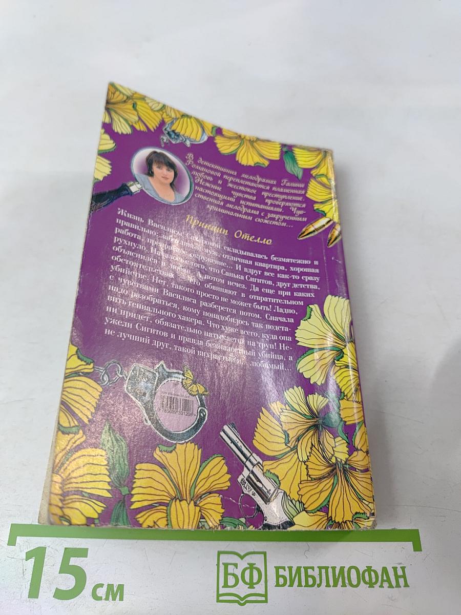 Принцип Отелло