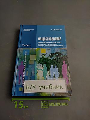Обществознание для профессий и специальностей технического, естественно-научного, гуманитарного профилей. Учебник
