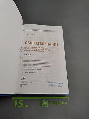 Обществознание для профессий и специальностей технического, естественно-научного, гуманитарного профилей. Учебник