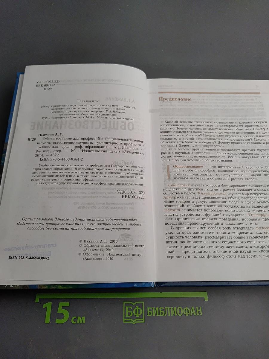 Обществознание для профессий и специальностей технического, естественно-научного, гуманитарного профилей. Учебник