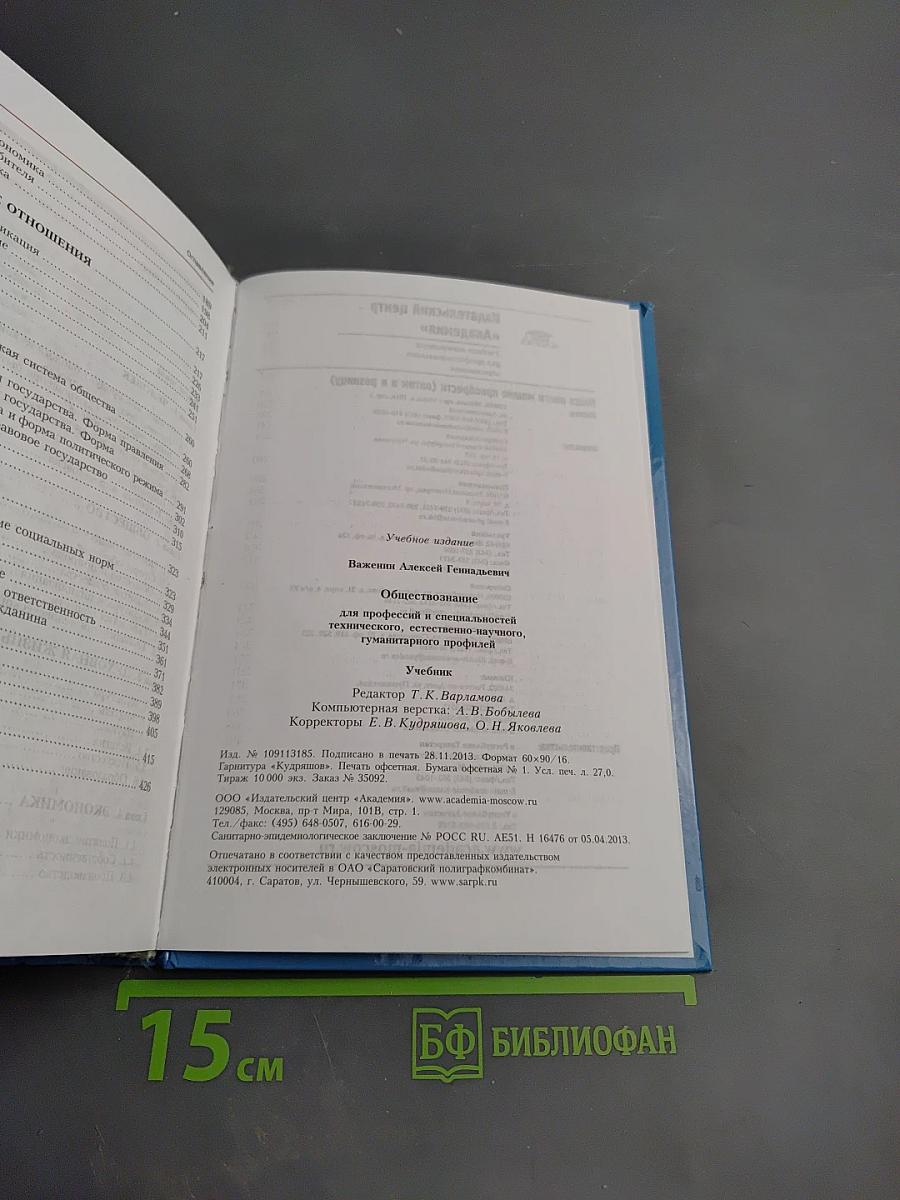 Обществознание для профессий и специальностей технического, естественно-научного, гуманитарного профилей. Учебник