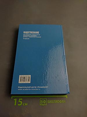 Обществознание для профессий и специальностей технического, естественно-научного, гуманитарного профилей. Учебник