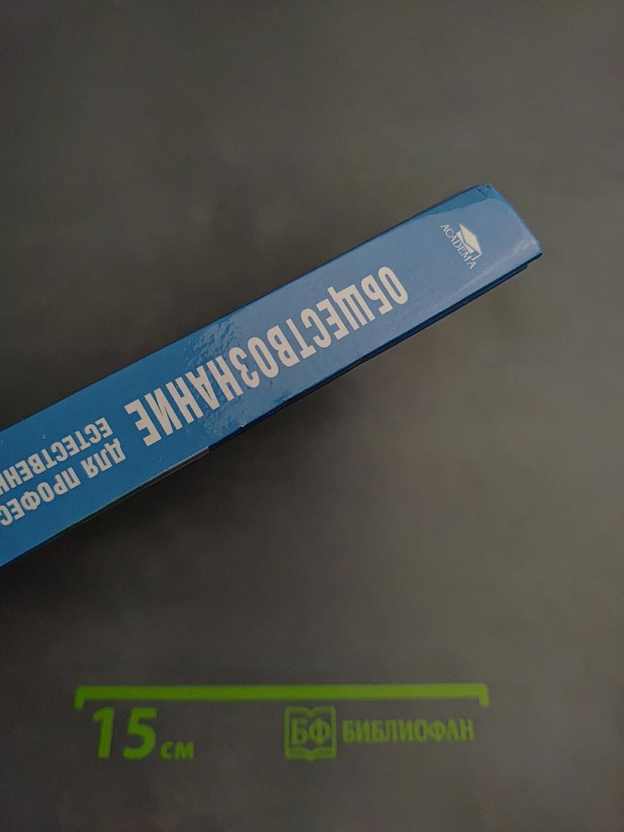 Обществознание для профессий и специальностей технического, естественно-научного, гуманитарного профилей. Учебник