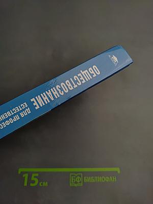 Обществознание для профессий и специальностей технического, естественно-научного, гуманитарного профилей. Учебник