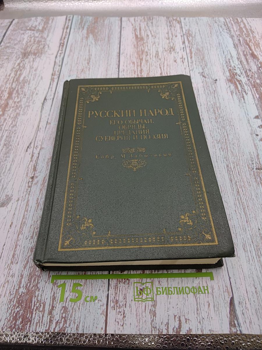 Русский народ. Его обычаи, обряды, предания, суеверия и поэзия