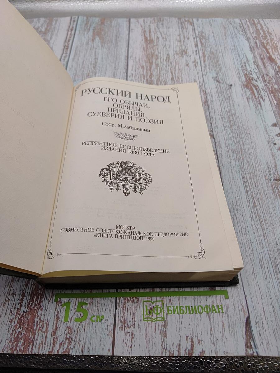 Русский народ. Его обычаи, обряды, предания, суеверия и поэзия
