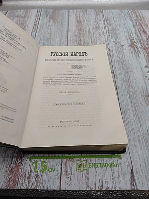 Русский народ. Его обычаи, обряды, предания, суеверия и поэзия