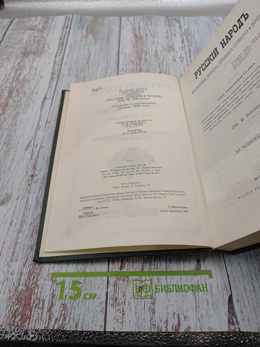 Русский народ. Его обычаи, обряды, предания, суеверия и поэзия