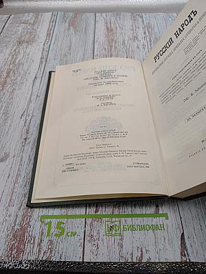 Русский народ. Его обычаи, обряды, предания, суеверия и поэзия