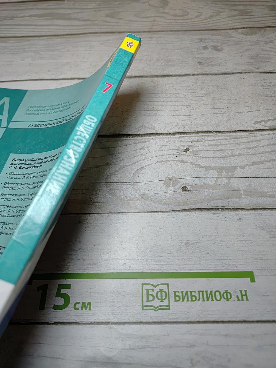 Обществознание. 7 класс