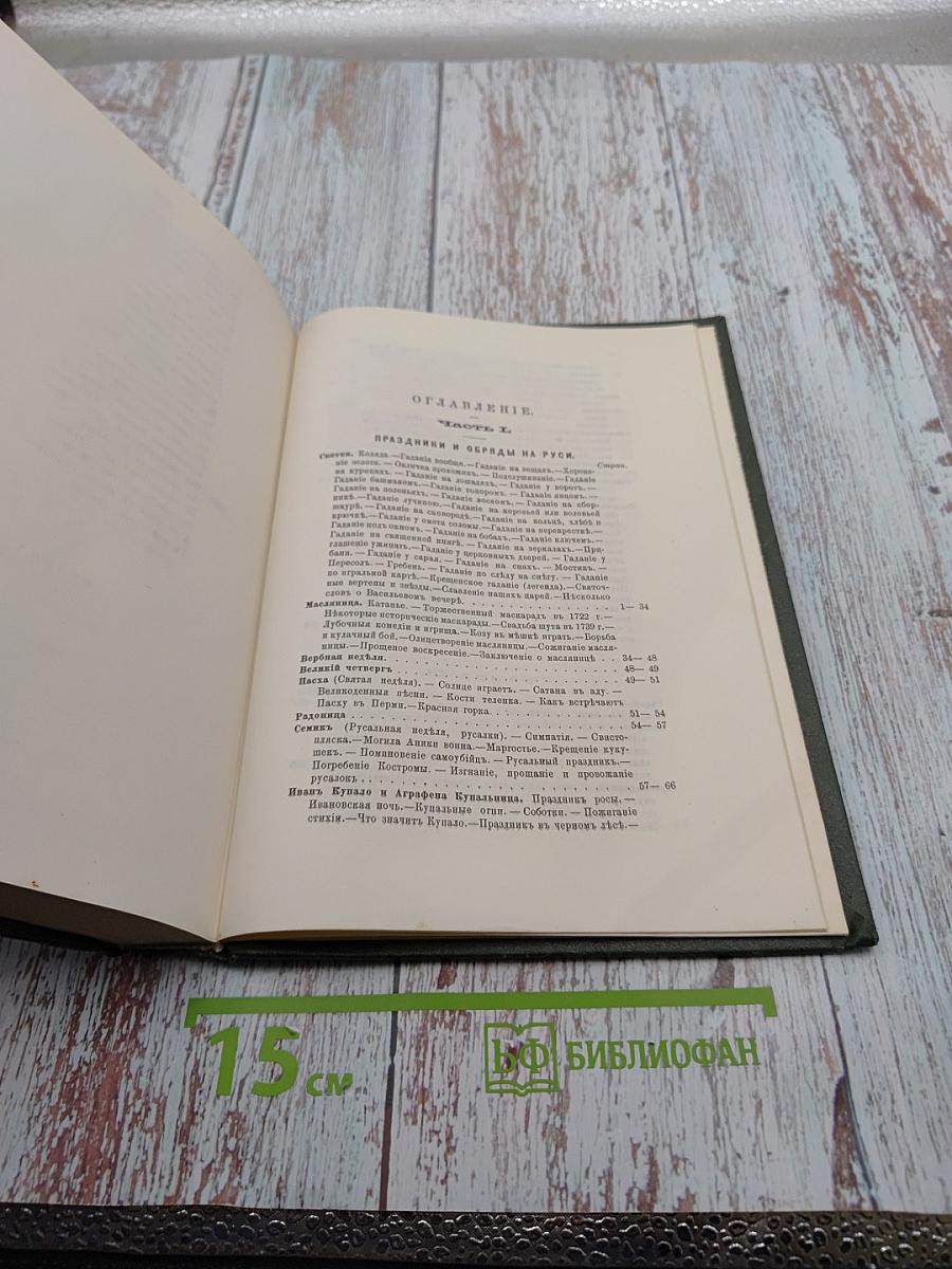 Русский народ. Его обычаи, обряды, предания, суеверия и поэзия