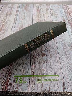 Русский народ. Его обычаи, обряды, предания, суеверия и поэзия