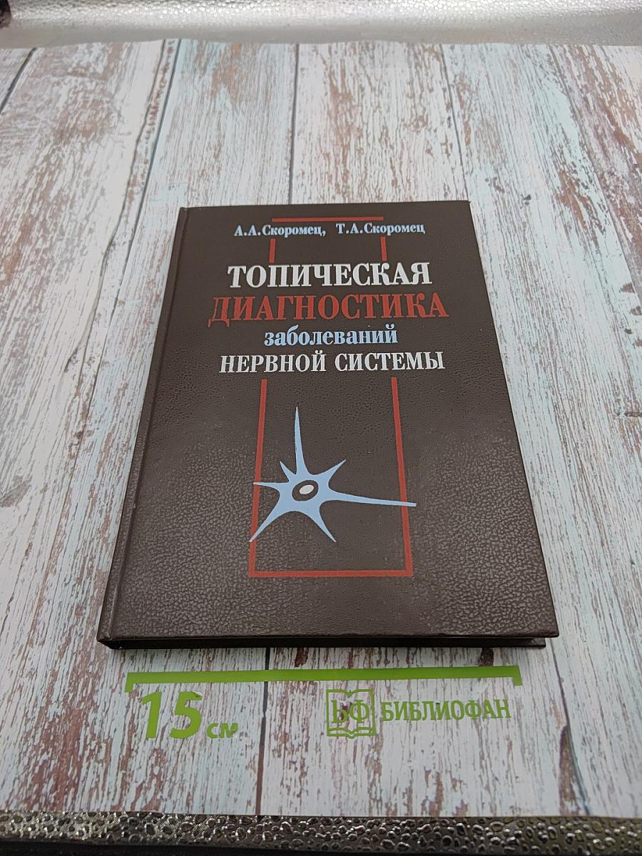Топическая диагностика заболеваний нервной системы