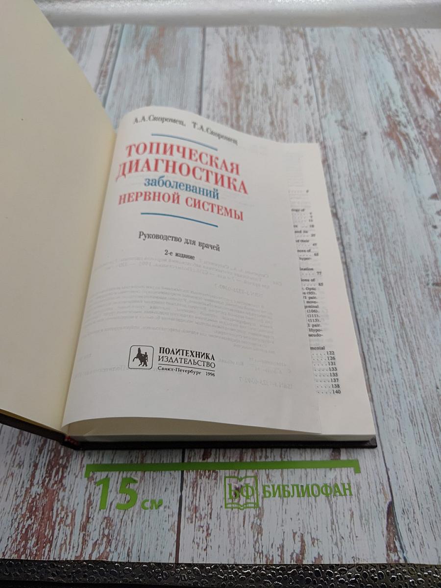 Топическая диагностика заболеваний нервной системы