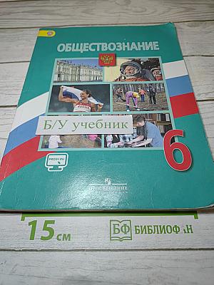 Обществознание 6 класс