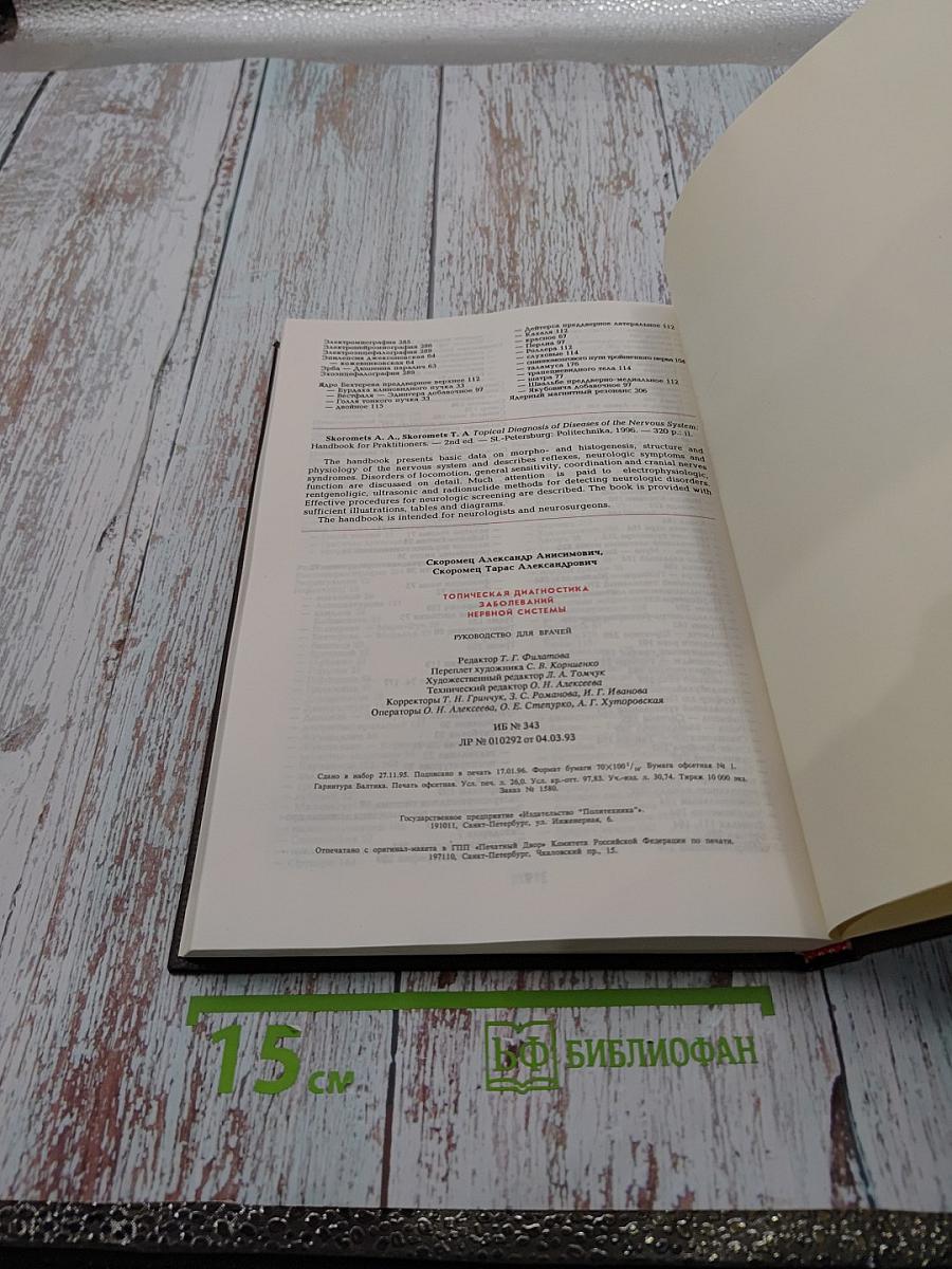 Топическая диагностика заболеваний нервной системы