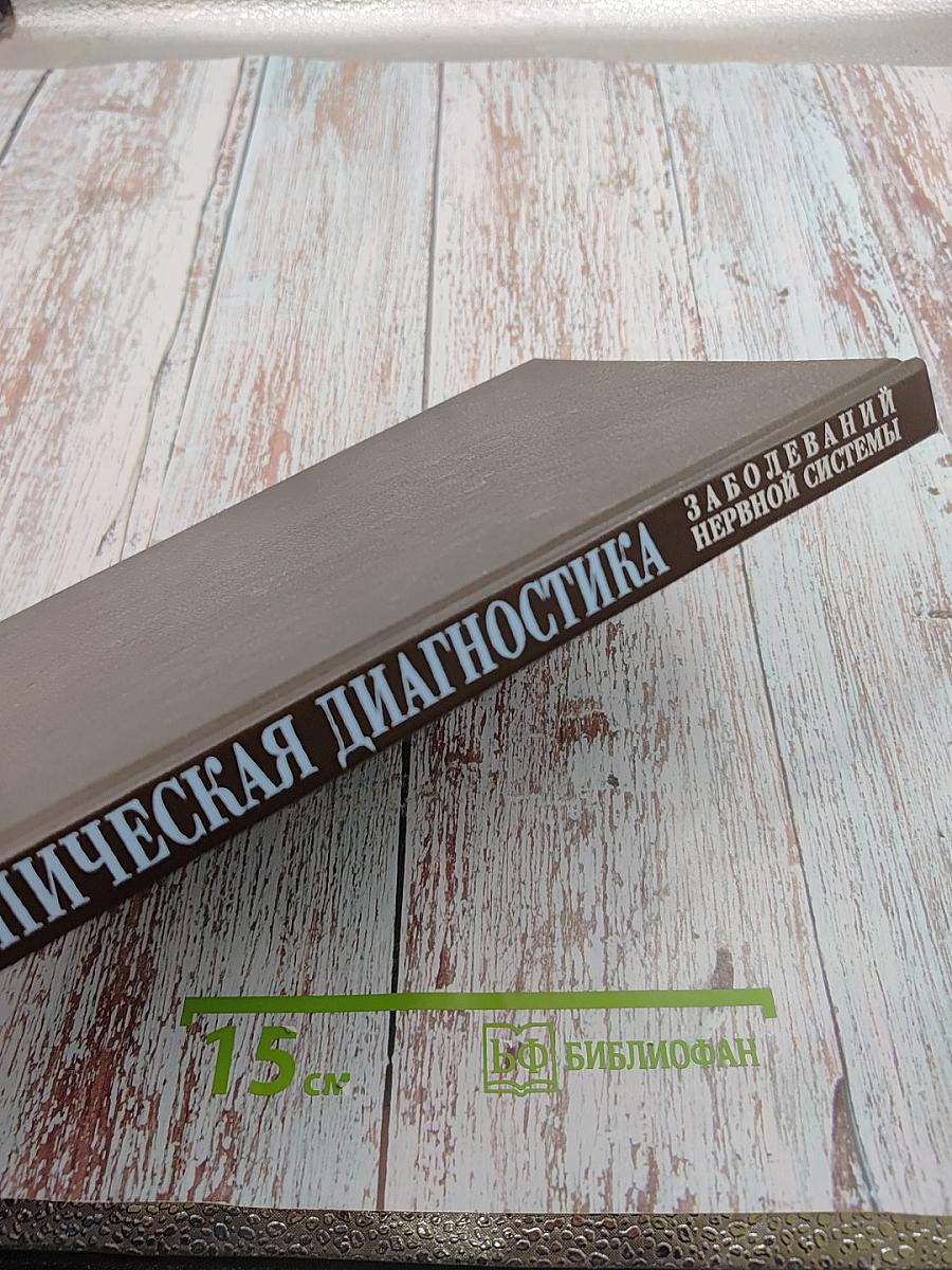 Топическая диагностика заболеваний нервной системы