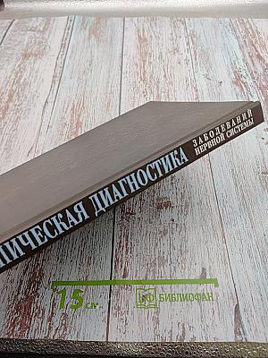 Топическая диагностика заболеваний нервной системы